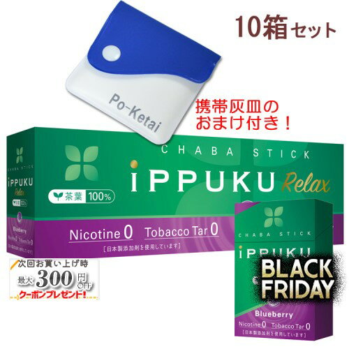 イップクリラックス [ブルーベリー] 1箱20本入り×10箱セット ポケット灰皿プレゼント！ ◆日本初！火を点けて吸うノーニコチン茶葉スティック 禁煙グッズ iPPUKU Relax BlueBerry 1カートン
