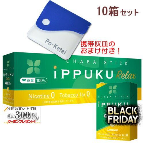 イップクリラックス [レモン] 1箱20本入り×10箱セット ポケット灰皿プレゼント！ ◆日本初！火を点けて吸うノーニコチン茶葉スティック 禁煙グッズ iPPUKU Relax Lemon 1カートン
