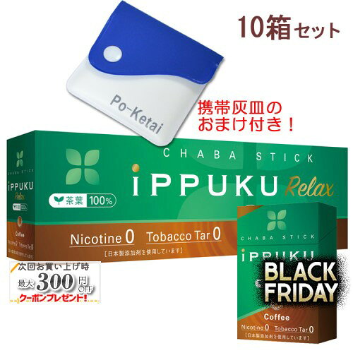 イップクリラックス [コーヒー] 1箱20本入り×10箱セット ポケット灰皿プレゼント！ ◆日本初！火を点けて吸うノーニコチン茶葉スティック 禁煙グッズ iPPUKU Relax Coffee 1カートン