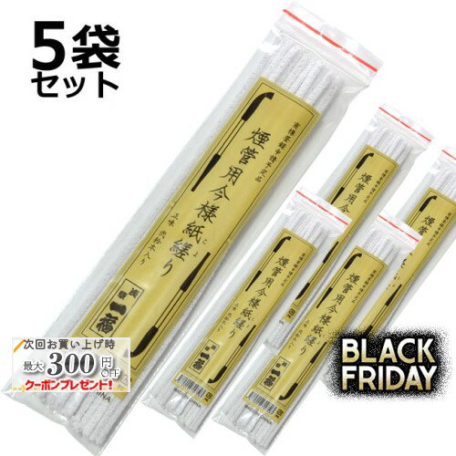 一福 きせる掃除用 今様こより 全長約220ミリ 1袋20本入り×5袋セット ◆煙管・キセル用品 モール