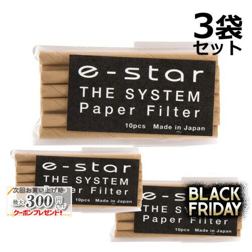 イースター ザ・システム・フィルター 1袋10本入り×3袋セット ◆e-ster THE SYSTEM PaperFilter マドロ..