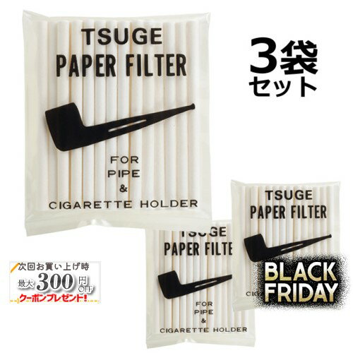 ツゲ 3ミリペーパーフィルター 1袋20本入り×3袋セット ◆ TSUGE マドロスパイプ メンテナンス用品 消耗..