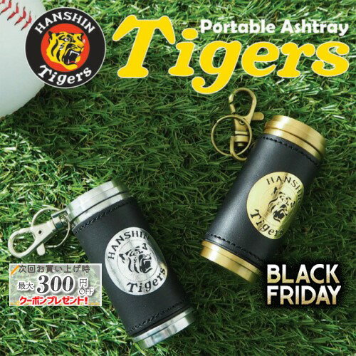 阪神タイガース 携帯灰皿 シルバー/ゴールド ◆HANSHIN Tigers HandyAshtray 喫煙具 ケイハイ 革巻き レザー シリンダー 箔押し HTA-SV/HTA-GD プレゼントにおすすめ
