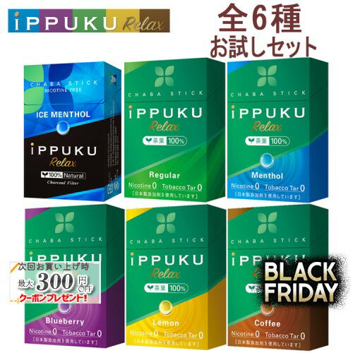 イップクリラックス [6種のフレーバー各1箱 お試しセット] 1箱20本入り×6箱セット ◆日本初！火を点けて吸うノーニコチン茶葉スティック iPPUKU Relax 禁煙グッズ