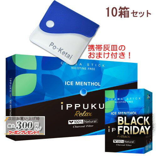 イップクリラックス [アイスメンソール] 1箱20本入り×10箱セット ポケット灰皿プレゼント！ ◆日本初！火を点けて吸うノーニコチン茶葉スティック 禁煙グッズ iPPUKU Relax IceMenthol 1カートン