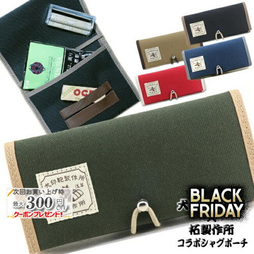 犬印鞄製作所×柘製作所 コラボシャグポーチ ◆喫煙具 シャグたばこ用 手巻き煙草用シャグポーチ カジュアル ブラック黒/ネイビー紺/カーキ/オリーブ/レッド赤