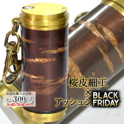 アッシュシリンダー ブラス サクラボ .sakulab.コラボ スペシャルモデル 直径33mm ◆ 携帯灰皿 ケイハイ 喫煙具 ハンディーアシュトレイ iQOS対応 樺細工 桜皮細工