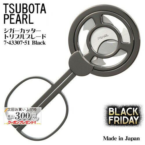坪田パール シガーシザー トリプルブレード 7-43307-51 Black ◆ 日本製 喫煙具 シガー・葉巻用 便利グ..