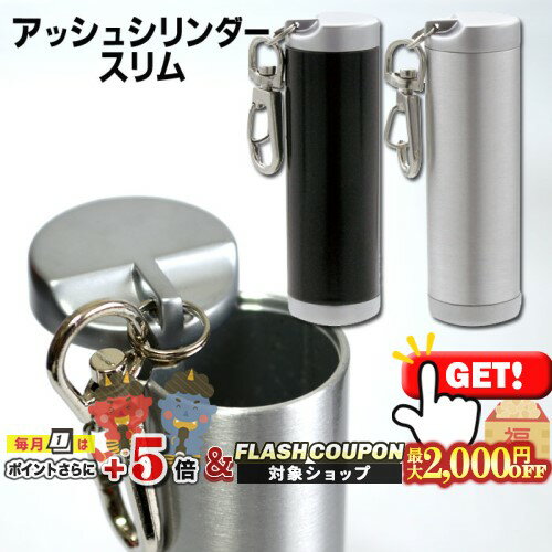最大2000円OFF対象◇ 携帯灰皿 アッシュシリンダー スリム シルバー/ブラック 直径26mm ◆ケイハイ 喫煙具 ハンディーアシュトレイ iQOS対応