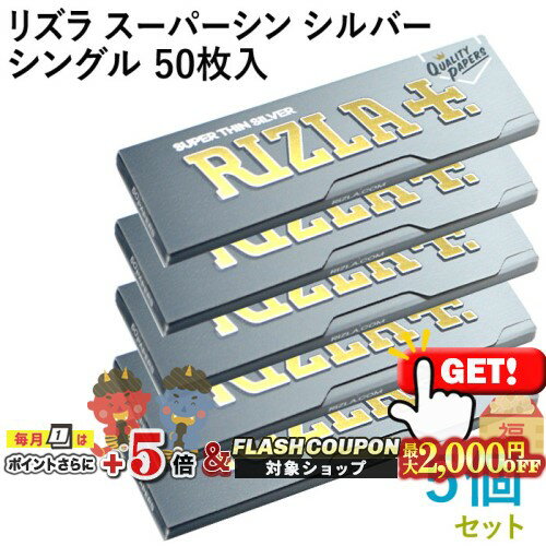 最大2000円OFF対象◇ RIZLA ペーパー リズラ・スーパーシン・シルバー・シングル 50枚入×5個セット 長さ..