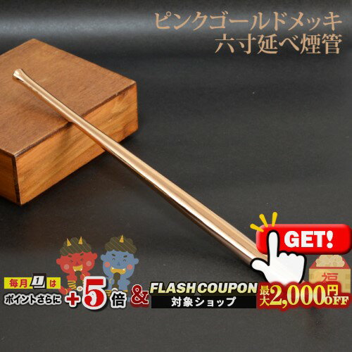 最大2000円OFF対象◇ ピンクゴールドメッキ六寸延べ煙管 #16900104 全長約180mm［喫煙具 金属製キセル ..