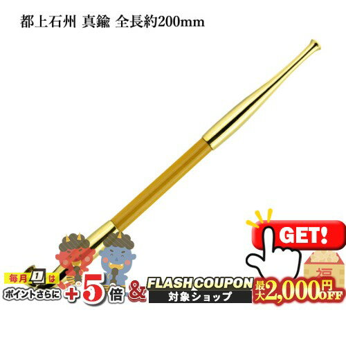最大2000円OFF対象◇ 都上石州煙管 真鍮 全長約200mm #16908080［喫煙具 煙管 キセル きせる みやこじょうせきしゅう］