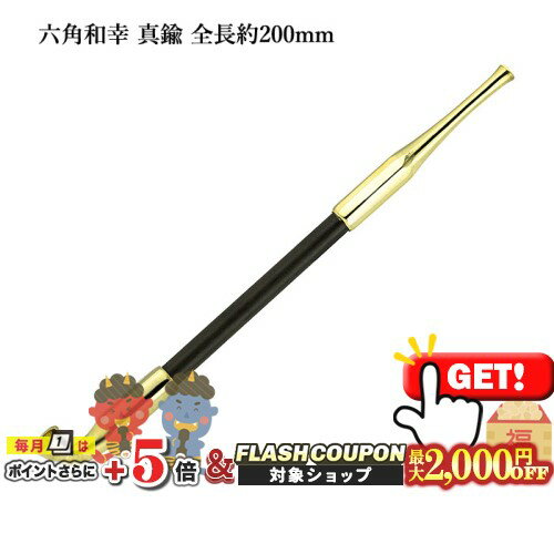 最大2000円OFF対象◇ 六角和幸煙管 真鍮 全長約200mm #16900004［喫煙具 キセル きせる 如信形 六角形］