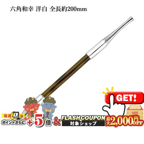 最大2000円OFF対象◇ 六角和幸煙管 洋白 全長約200mm #16900005［喫煙具 キセル きせる 如信形 六角形］