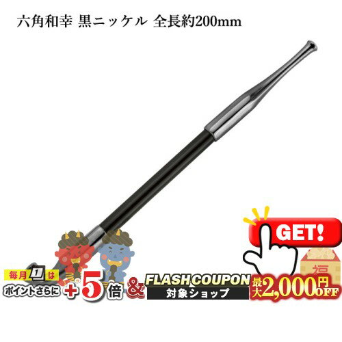 最大2000円OFF対象◇ 六角和幸煙管 黒ニッケル 全長約200mm #16900019［喫煙具 キセル きせる 如信形 六角形 ブラック］