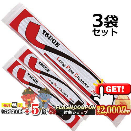 最大2000円OFF対象◇ TSUGE ロング モールクリーナー 1袋20本入り×3袋セット ◆ 消耗品 ツゲ LongPipeCle..