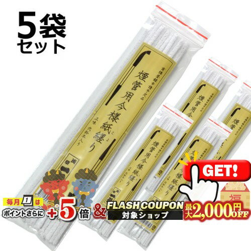 最大2000円OFF対象◇ 一福 きせる掃除用 今様こより 全長約220ミリ 1袋20本入り×5袋セット ◆煙管・キセル用品 モール