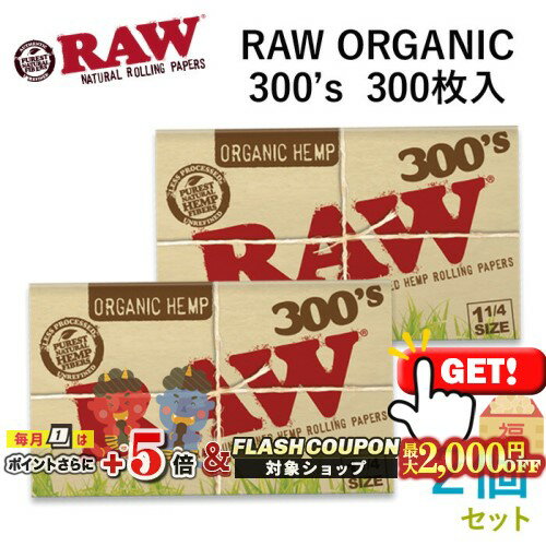 最大2000円OFF対象◇ RAWペーパー ORGANICオーガニック・300’s（300枚入×2個セット）長さ76mm×幅44mm（約）◆手巻き シャグ RYO 喫煙具 ロウ 巻紙 1 1/4サイズ