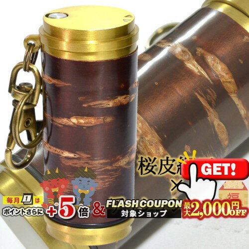 最大2000円OFF対象◇ アッシュシリンダー ブラス サクラボ .sakulab.コラボ スペシャルモデル 直径33mm ◆ 携帯灰皿 ケイハイ 喫煙具 ハンディーアシュトレイ iQOS対応 樺細工 桜皮細工