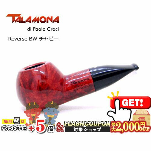 最大2000円OFF対象◇ TALAMONA タラモナ Reverse リバース BW チャビー ◆ 喫煙具 パイプ・パイプ用品 マ..