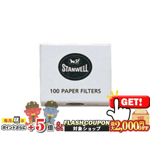最大2000円OFF対象◇ STANWELL スタンウェル 3ミリフィルター 100本入り ◆マドロスパイプ メンテナンス..