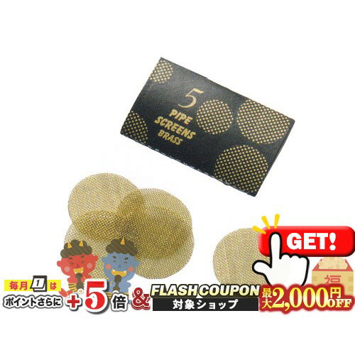 最大2000円OFF対象◇ 真鍮製パイプスクリーン 直径20ミリ 5枚入り PipeScreens [喫煙具 パイプグッズ 消..