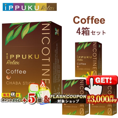 最大3000円OFF対象◇ イップクリラックス [コーヒー] 1箱20本入り×4箱セット ◆日本初！火を点けて吸うノーニコチン茶葉スティック 禁煙グッズ iPPUKU Relax Coffee