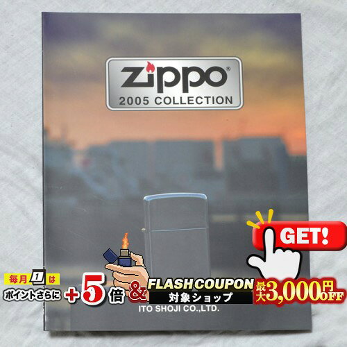 ZIPPO輸入代理店 伊藤商事カタログ 2005年度版 全49ページ オールカラー ※古いものですので、多少のキズや擦れ、折れや変色、糊の劣化による「ワレ」がある場合がありますがご了承ください。 ※メール便（クリックポスト）のサイズの都合上、一度のご注文は合計3冊まででお願いします。フラッシュクーポン！指定金額以上のご購入で最大3,000円OFF!!当店配布クーポンと併用可能!!早い者勝ち!!レビューを投稿頂いた方に最大300円OFFクーポンを差し上げます。レビュー投稿後、数時間程度で発行されます。