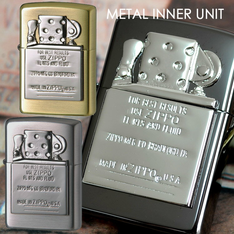 METAL INNER UNIT メタルインナーユニット ◆喫煙具 ZIPPO ジッポー オイルライター メタルエンブレムシリーズ (202M-UNIT/205M-UNIT/2BKM-UNIT)