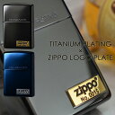 チタンコート&ワンポイントロゴプレート ◆ ブラック黒/ブルー青 喫煙具 ZIPPO ジッポー オイルライター プレゼントにおすすめ シリアルナンバー刻印 TI...