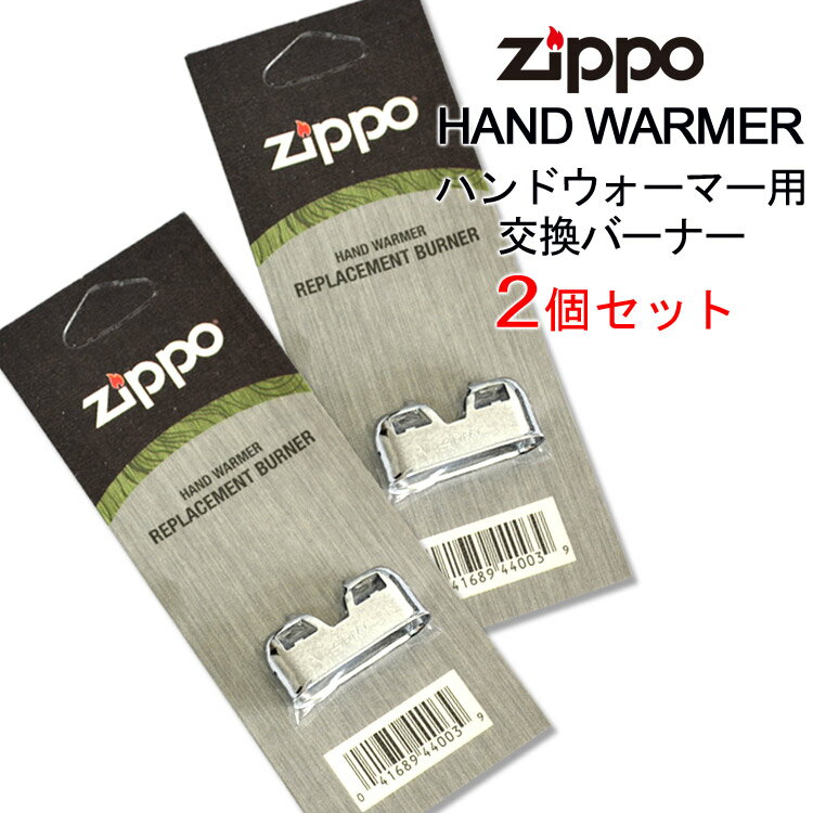 【#44003】HAND WARMER ハンドウォーマー用交換バーナー 2個セット 台湾製 喫煙具 ZIPPO ジッポー HAND WARMER 交換用触媒 携帯カイロ エコ 冬の必需品