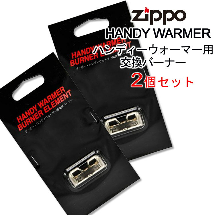【HW-JHG】HANDY WARMER ハンディーウォーマー用交換バーナー 2個セット 日本製 喫煙具 ZIPPO ジッポー 携帯カイロ 交換用触媒 BURNER ELEMENT 消耗品