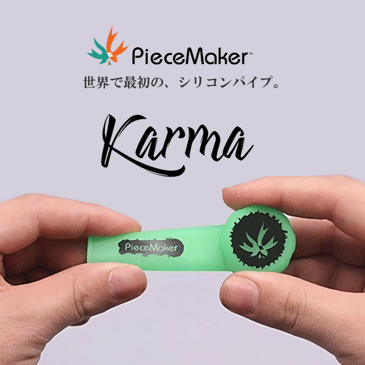 【メール便対応】 PieceMaker - Karma シリコンパイプ