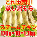 ＝【スチームチキン（蒸し鶏もも）】＝格安！1枚198円！調理簡単！解凍するだけ！／170g×10枚（約1.7kg)業務用/バンバンジー/棒々鶏/よだれ鶏/中華/冷菜/冷製