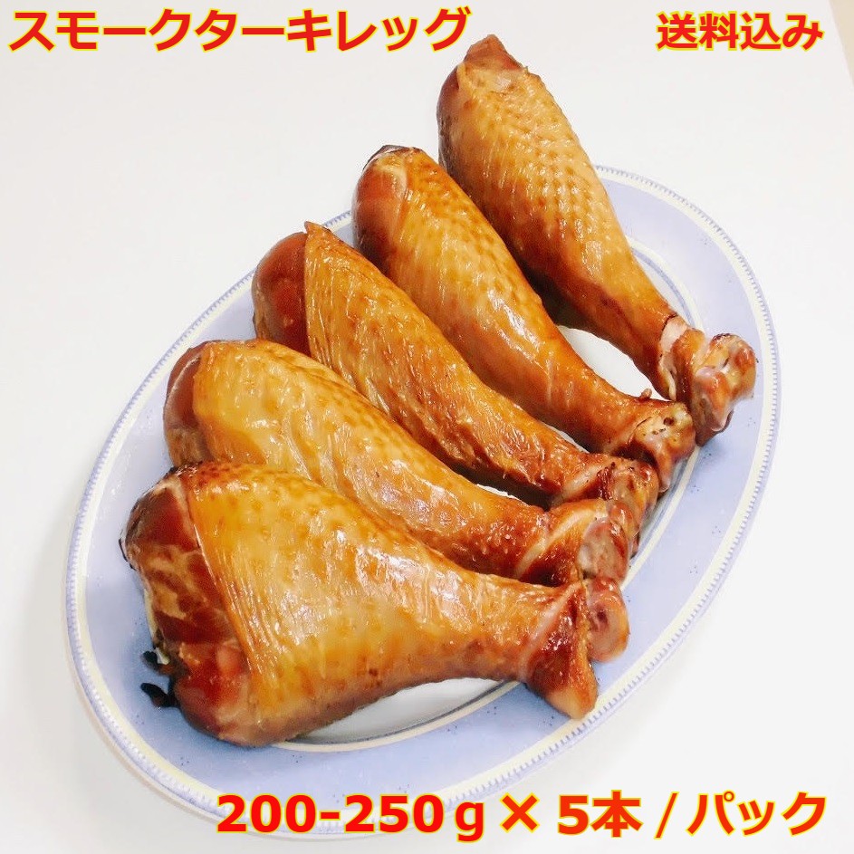 送料無料 スモークターキーレッグ バーベキュー BBQ クリスマス パーティー 200-250g 5本 /パック 夢の..