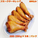 送料無料 スモークターキーレッグ バーベキュー BBQ クリスマス パーティー 200-250g 5 ...