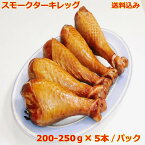 送料無料 スモークターキーレッグ バーベキュー BBQ クリスマス パーティー 200-250g 5本 /パック 夢の国と同じ味