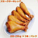 送料別 スモークターキーレッグ お手頃サイズ200-250g×5本 /パック バーベキュー BBQ イベント クリスマス パーティー その1