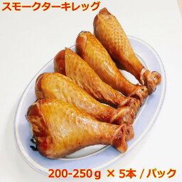 送料別 スモークターキーレッグ お手頃サイズ200-250g×5本 /パック バーベキュー BBQ イベント クリスマス パーティー