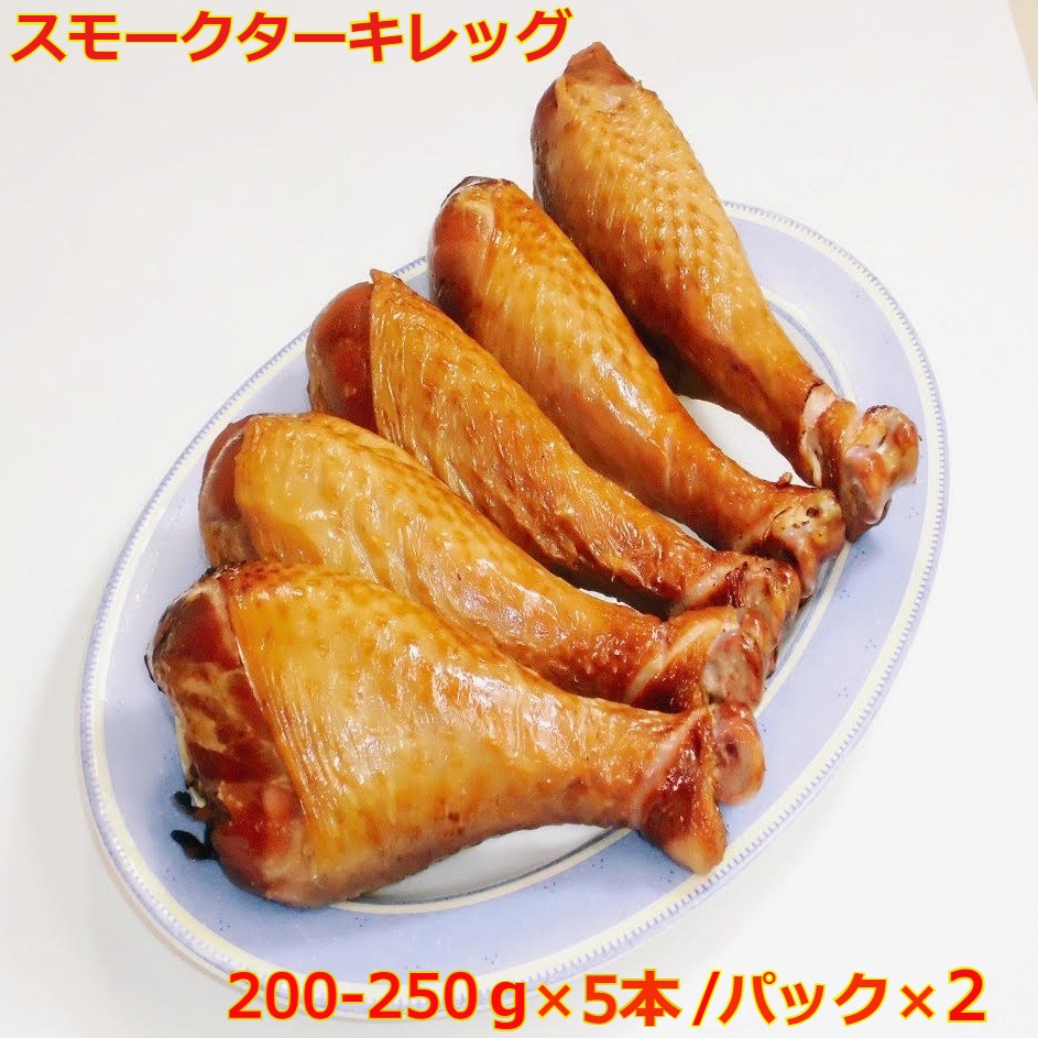 送料無料 スモークターキーレッグ お手頃サイズ 200-250g×5本/パック ×2＝10本 七面鳥 ...