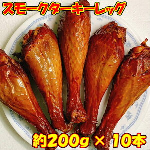 【大特価】スモークターキーレッグ ワイルドにかぶりつこう！/ターキードラムスティックお手頃サイズ約200g×10本/七面鳥/ターキーハム/クリスマス業務用/BBQ/パーティー