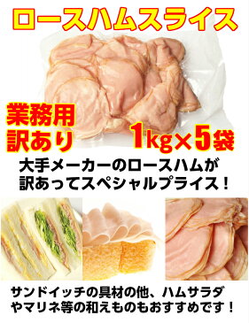 訳あり！格安！送料無料！＝【ロース ハム スライス】＝薄切りハム／1kg×5パック/業務用/うすぎり/ポークハム/切り落とし/端材入り/徳用/sale