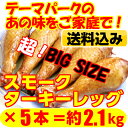 ＝送料無料！【スモークターキーレッグ】＝ワイルドにかぶりつこう！/ターキードラムスティックLサイズ400〜450g×5本/七面鳥/ターキーハム/クリスマス業務用/BBQ/パーティー