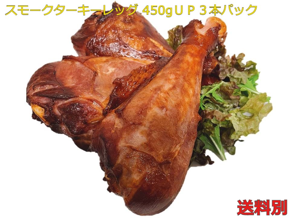 送料別 スモークターキーレッグ ワイルドにかぶりつこう 史上最大級 450g以上 3本パック 七面鳥 ターキーハム クリスマス パーティー