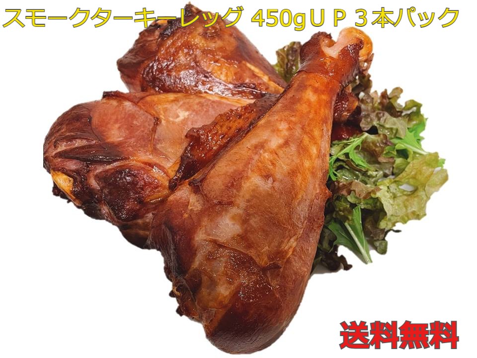 送料無料 スモークターキーレッグ　ワイルドにかぶりつこう！　史上最大級 450g以上×3本パック 七面鳥 ターキーハム クリスマス パーテ..