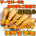 送料無料! スモークターキーレッグ ワイルドにかぶりつこう!/ターキードラムスティックMサイズ250...