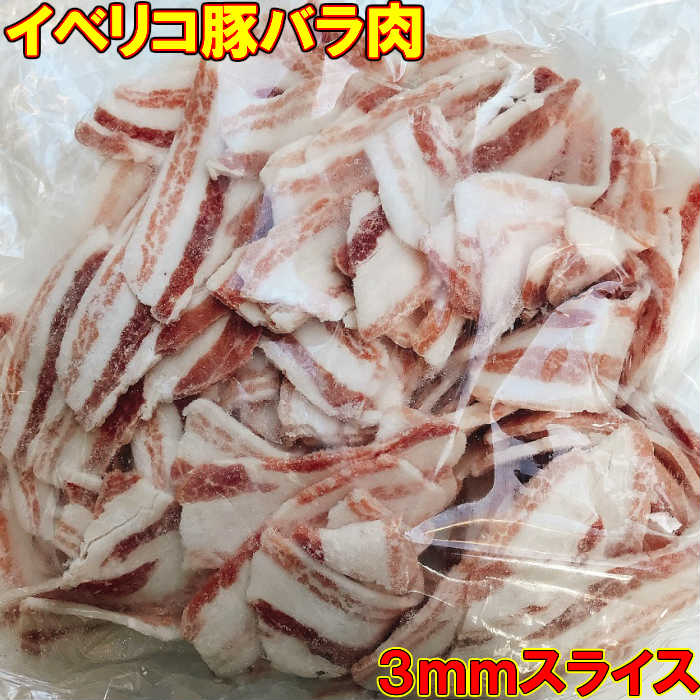 送料込み イベリコ豚 バラ肉 業務用 3mmスライス バラ凍結 野菜炒め、肉じゃが、豚キムチ、鍋に使いやすい