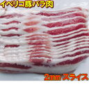 イベリコ豚!送料無料!＝【バラ肉】2mmスライス真空パックを5パックセット野菜炒め、肉じゃが、豚キムチ、鍋に使いやすい