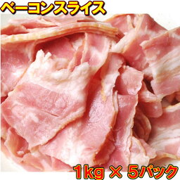 訳あり！格安！ ベーコン スライス 1kg×5パック こま 業務用 切り落とし 端材入り 少し厚みのあるものも混在する場合もある！