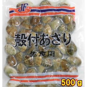 殻付き　あさり冷凍 業務用 アサリ砂抜き済ボイル 1パック500g 浅蜊 浅利 ペスカトーレ チャウダー